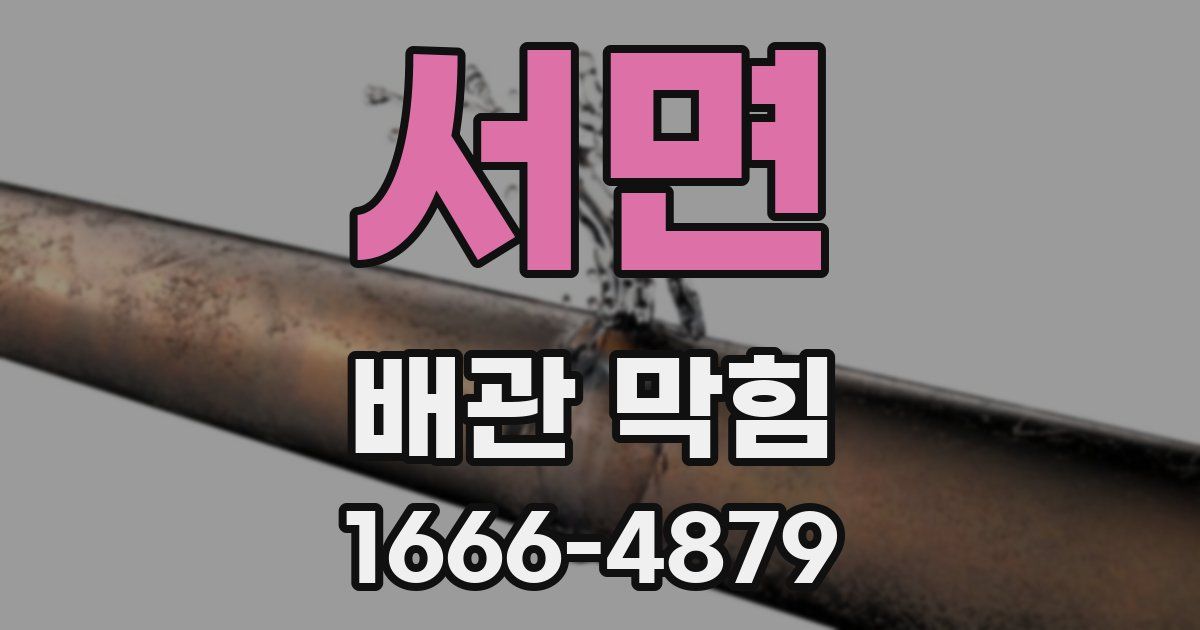 서면 배관 막힘