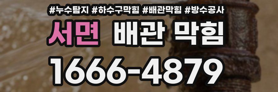 서면 배관 막힘