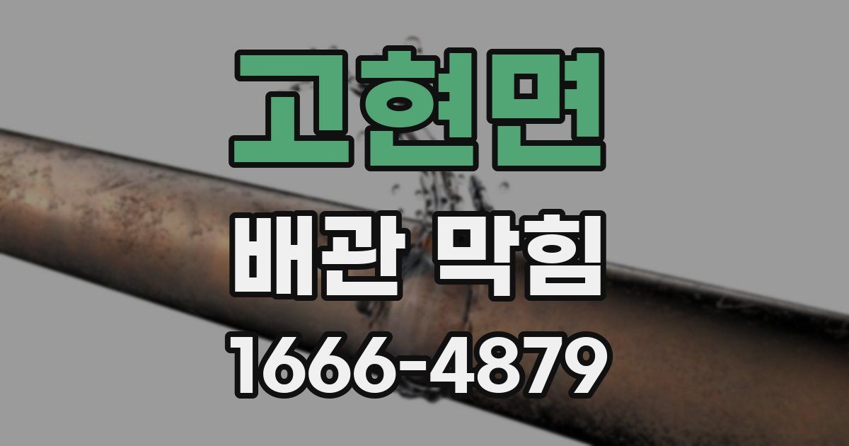 고현면 배관 막힘