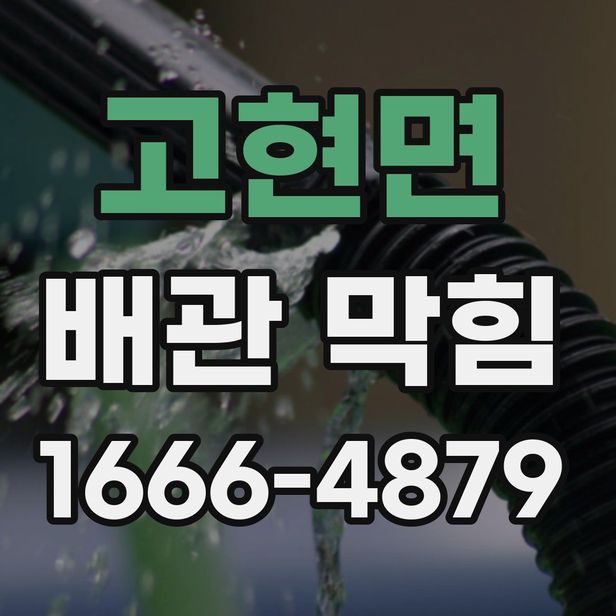 고현면 배관 막힘
