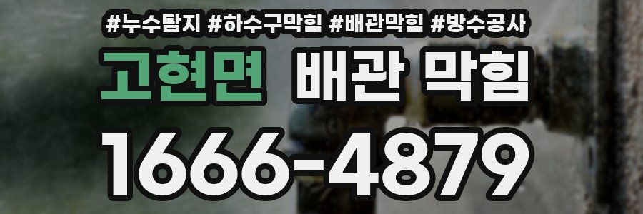 고현면 배관 막힘