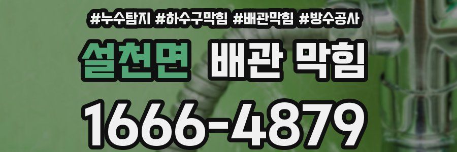 설천면 배관 막힘