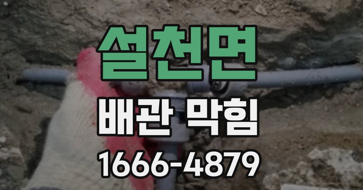 설천면 배관 막힘