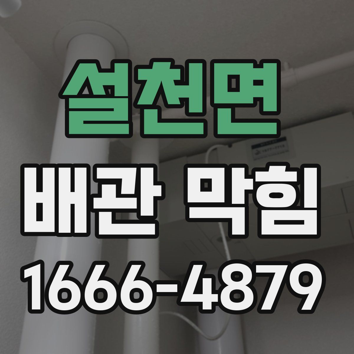 설천면 배관 막힘