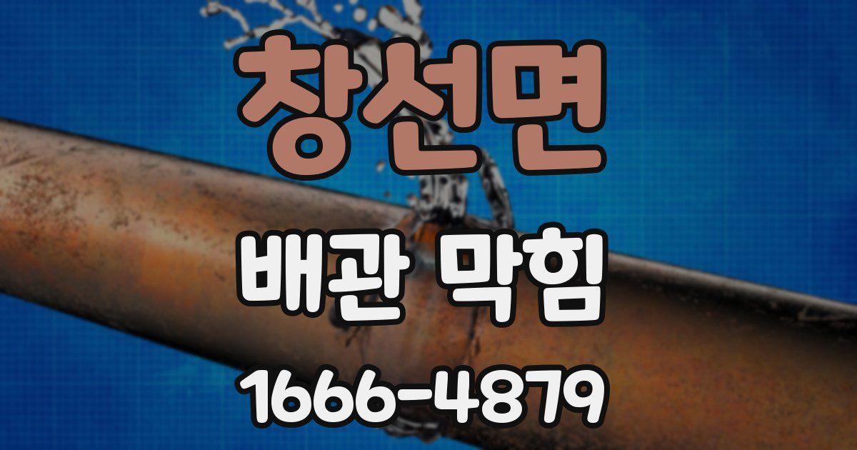 창선면 배관 막힘