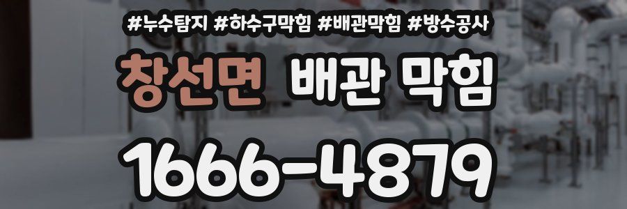 창선면 배관 막힘