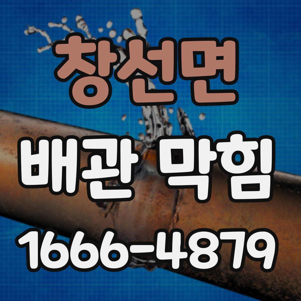 창선면 배관 막힘