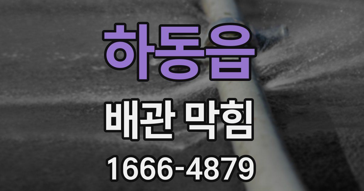 하동읍 배관 막힘