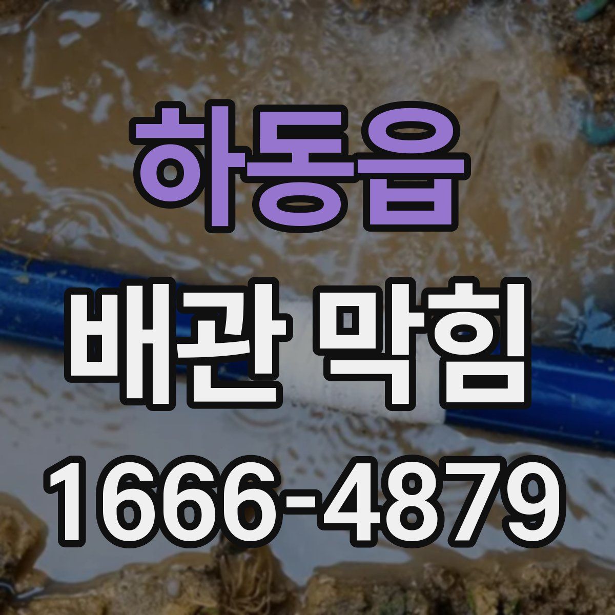 하동읍 배관 막힘