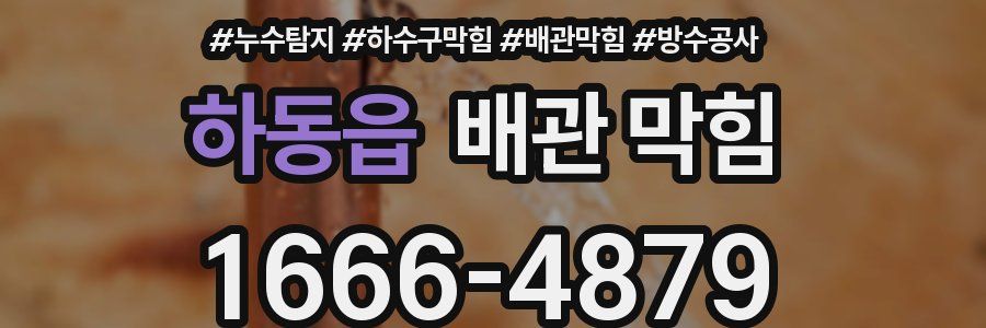 하동읍 배관 막힘
