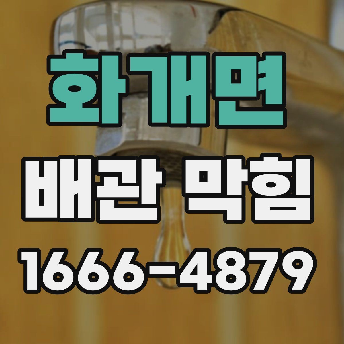 화개면 배관 막힘 간단히 구분하는 방법