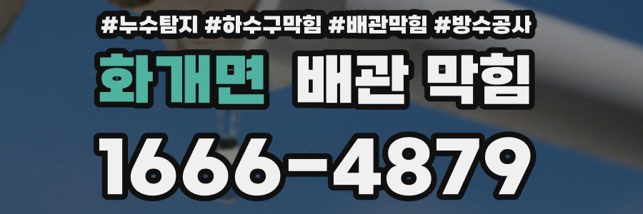 화개면 배관 막힘