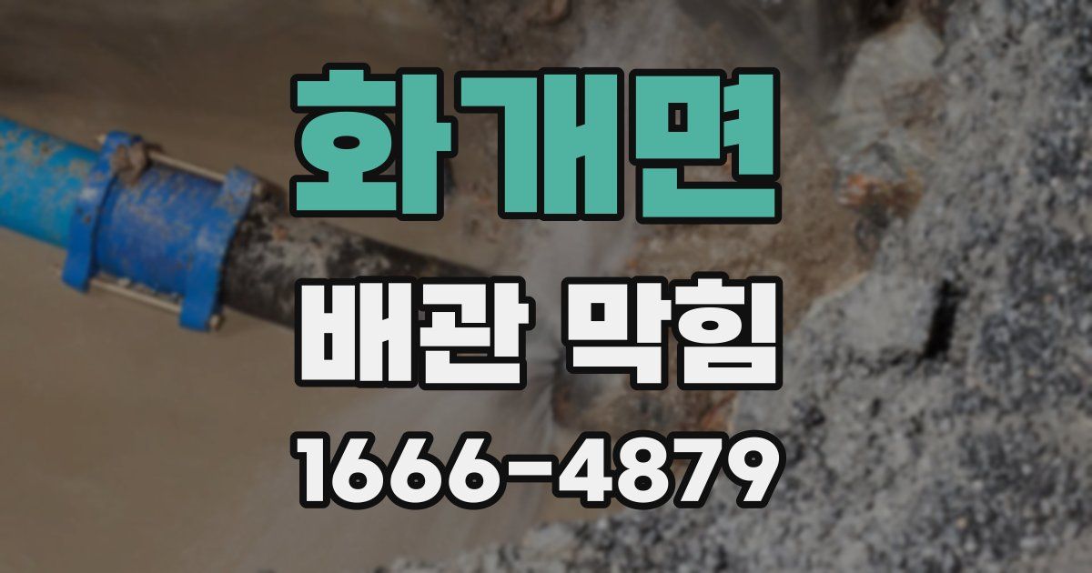 화개면 배관 막힘