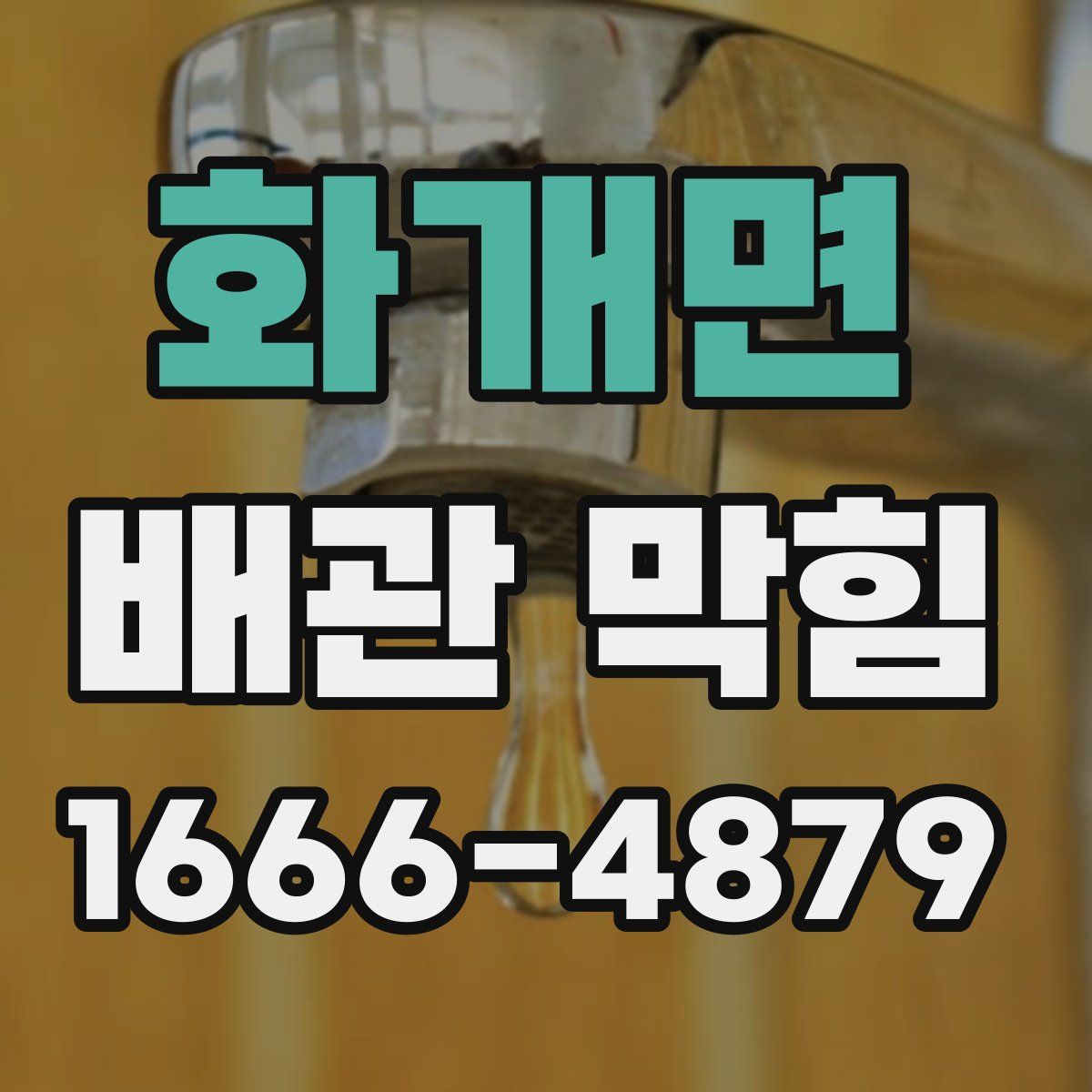 화개면 배관 막힘