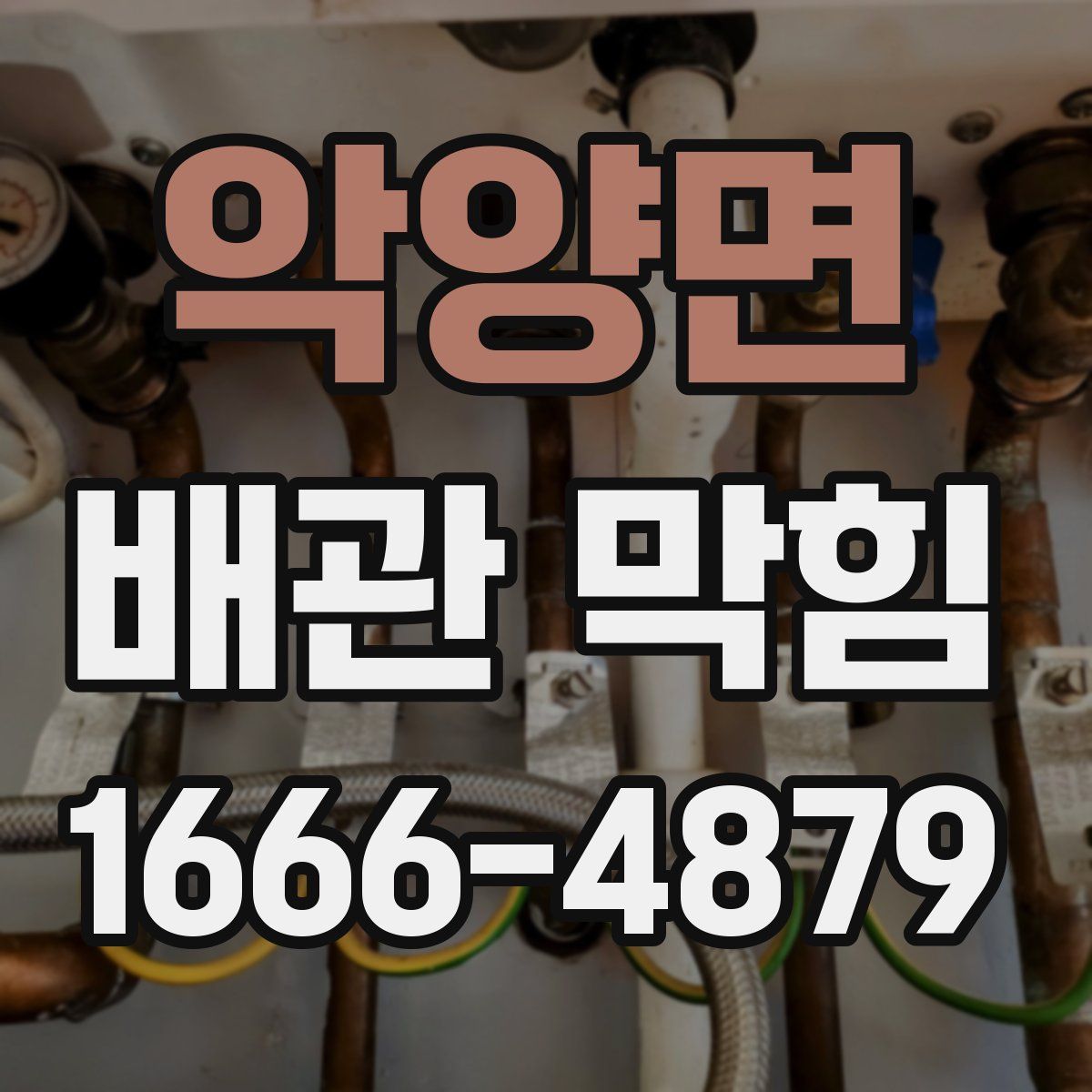 악양면 배관 막힘
