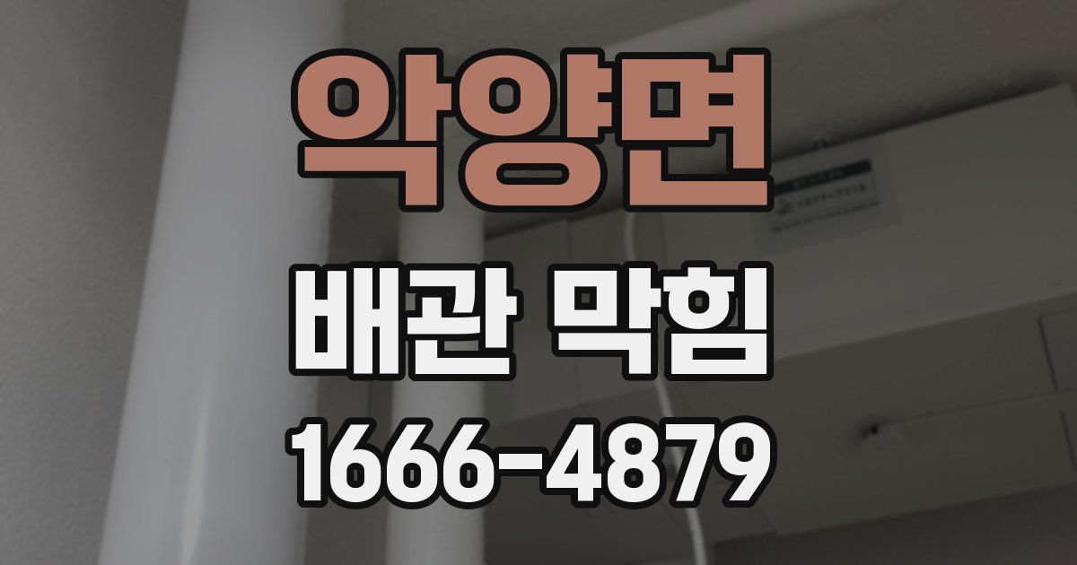 악양면 배관 막힘