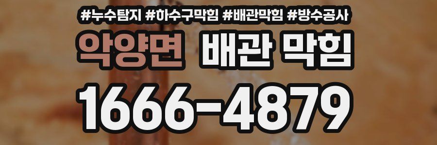 악양면 배관 막힘