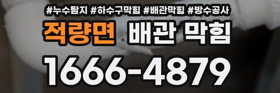적량면 배관 막힘