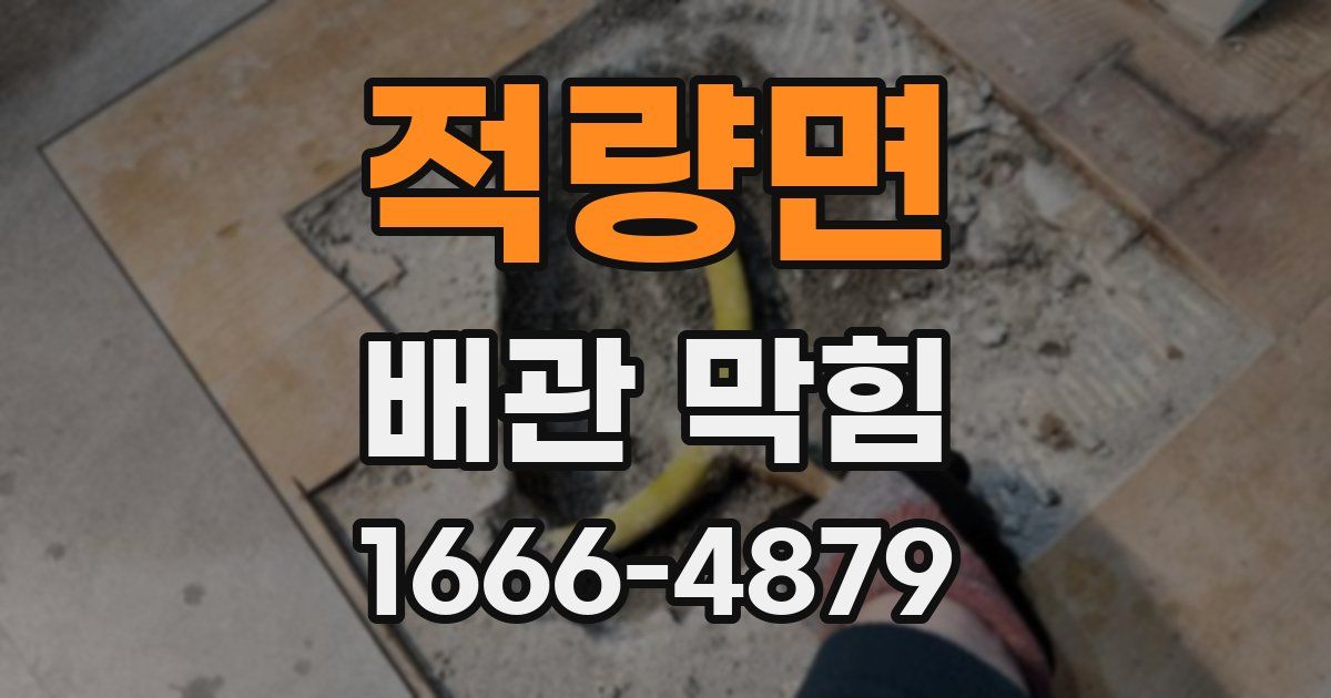적량면 배관 막힘