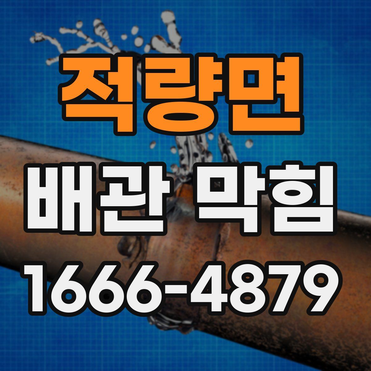 적량면 배관 막힘