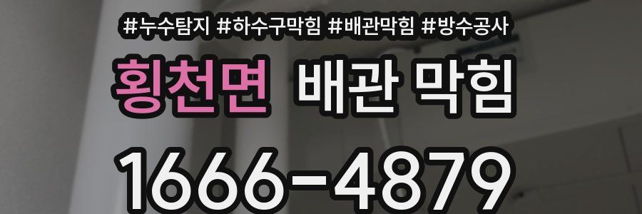 횡천면 배관 막힘