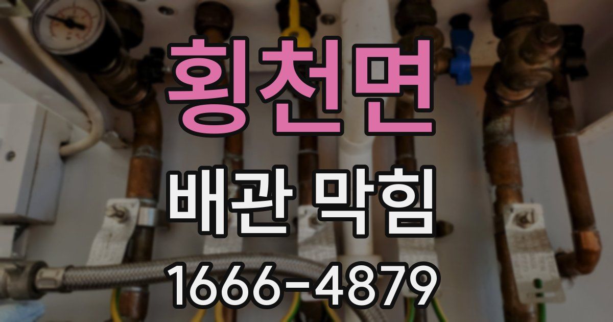 횡천면 배관 막힘