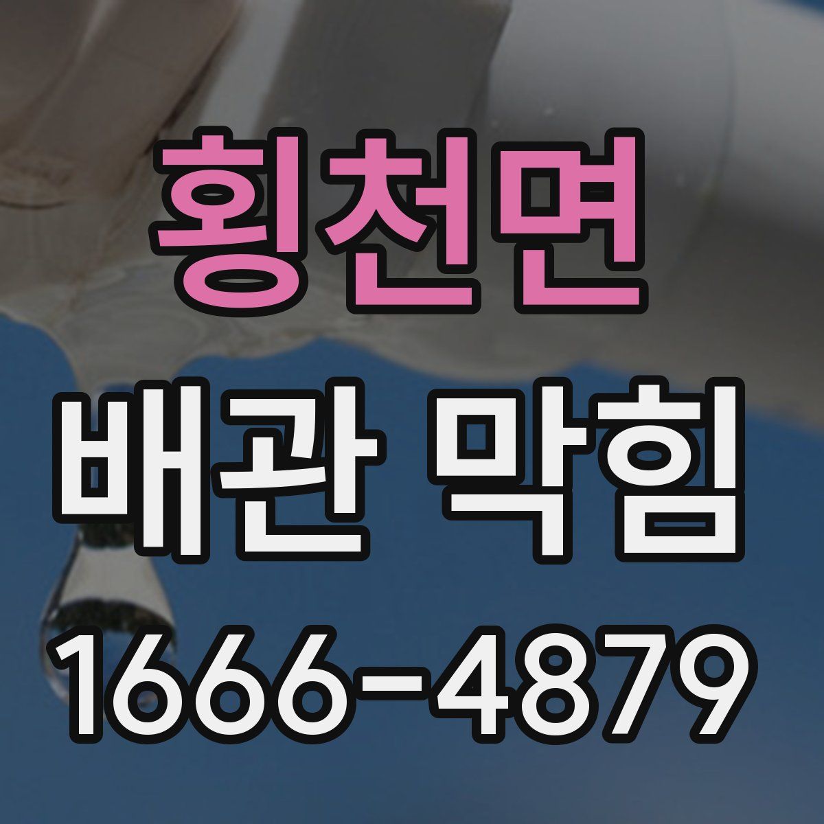 횡천면 배관 막힘