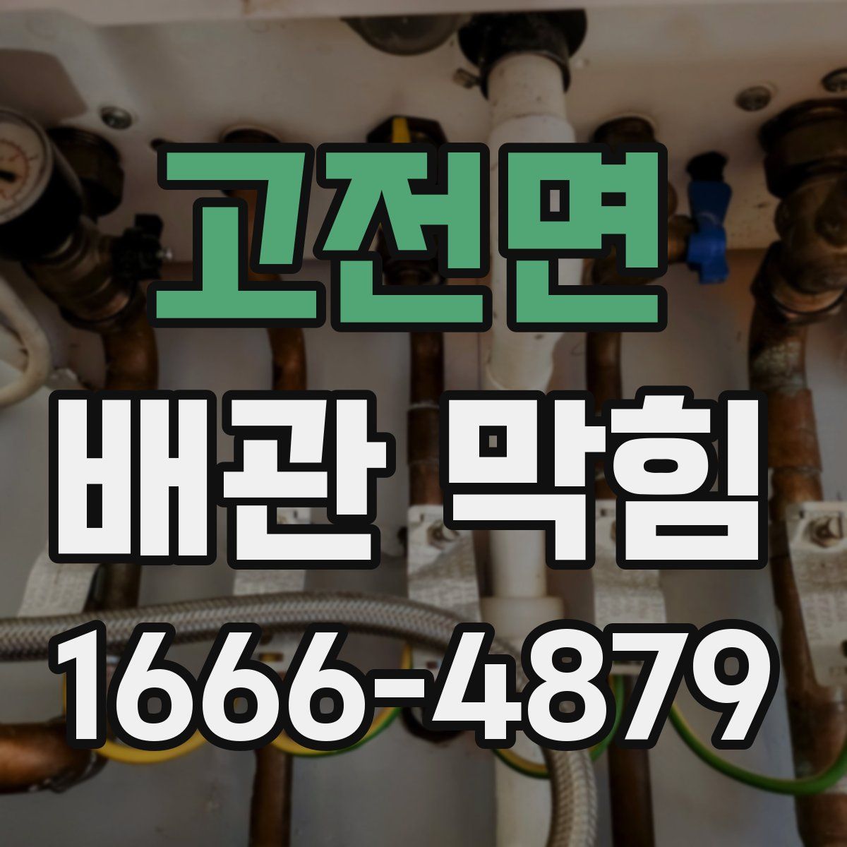 고전면 배관 막힘