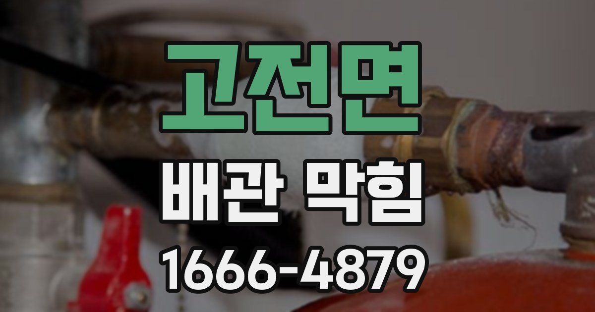 고전면 배관 막힘