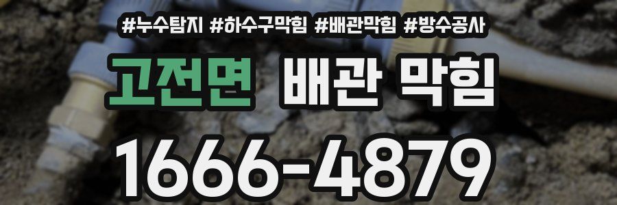 고전면 배관 막힘