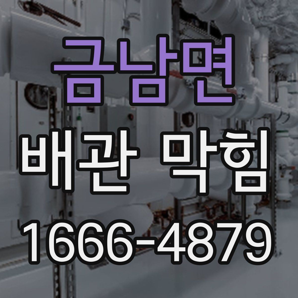 금남면 배관 막힘 수리 전 체크할 핵심 사항