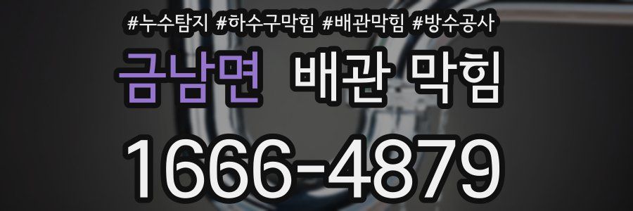 금남면 배관 막힘