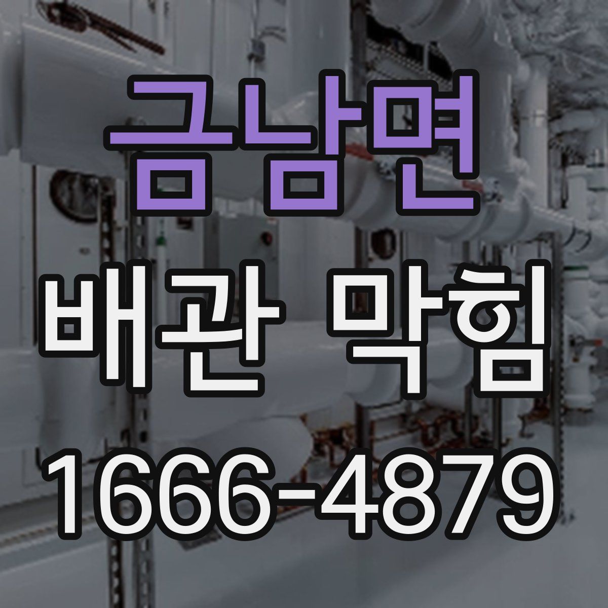 금남면 배관 막힘