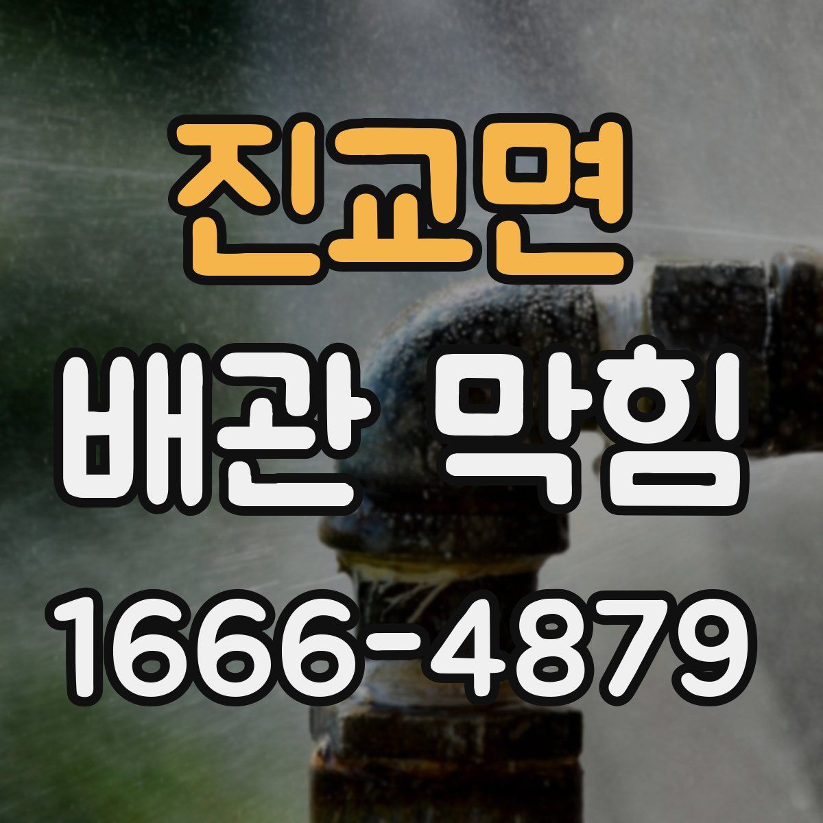 진교면 배관 막힘