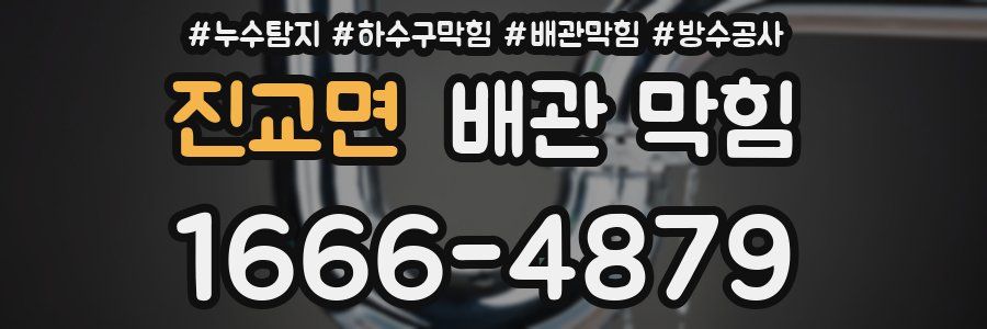 진교면 배관 막힘