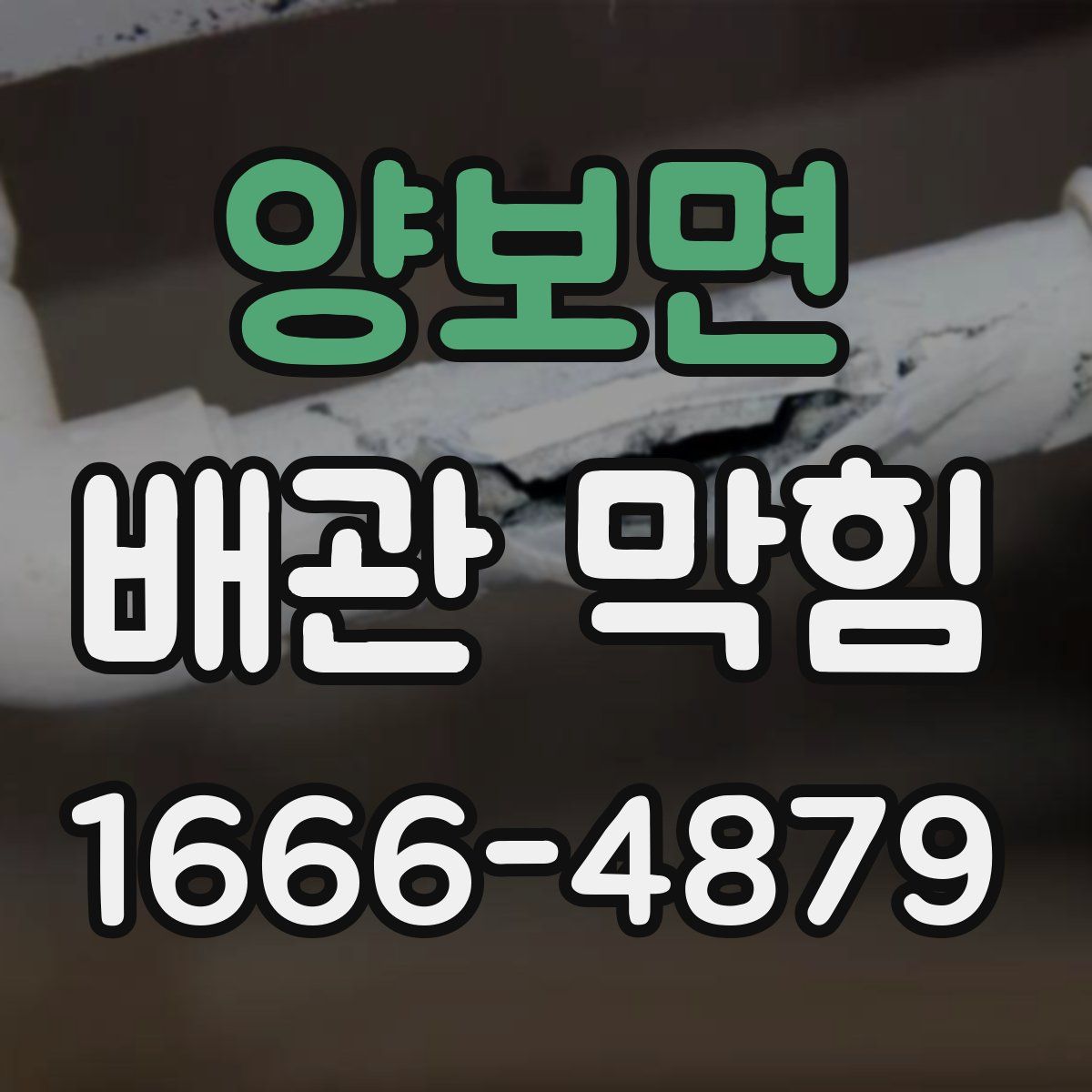 양보면 배관 막힘