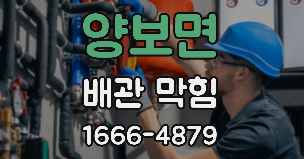 양보면 배관 막힘
