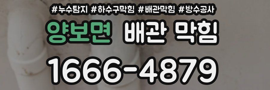 양보면 배관 막힘
