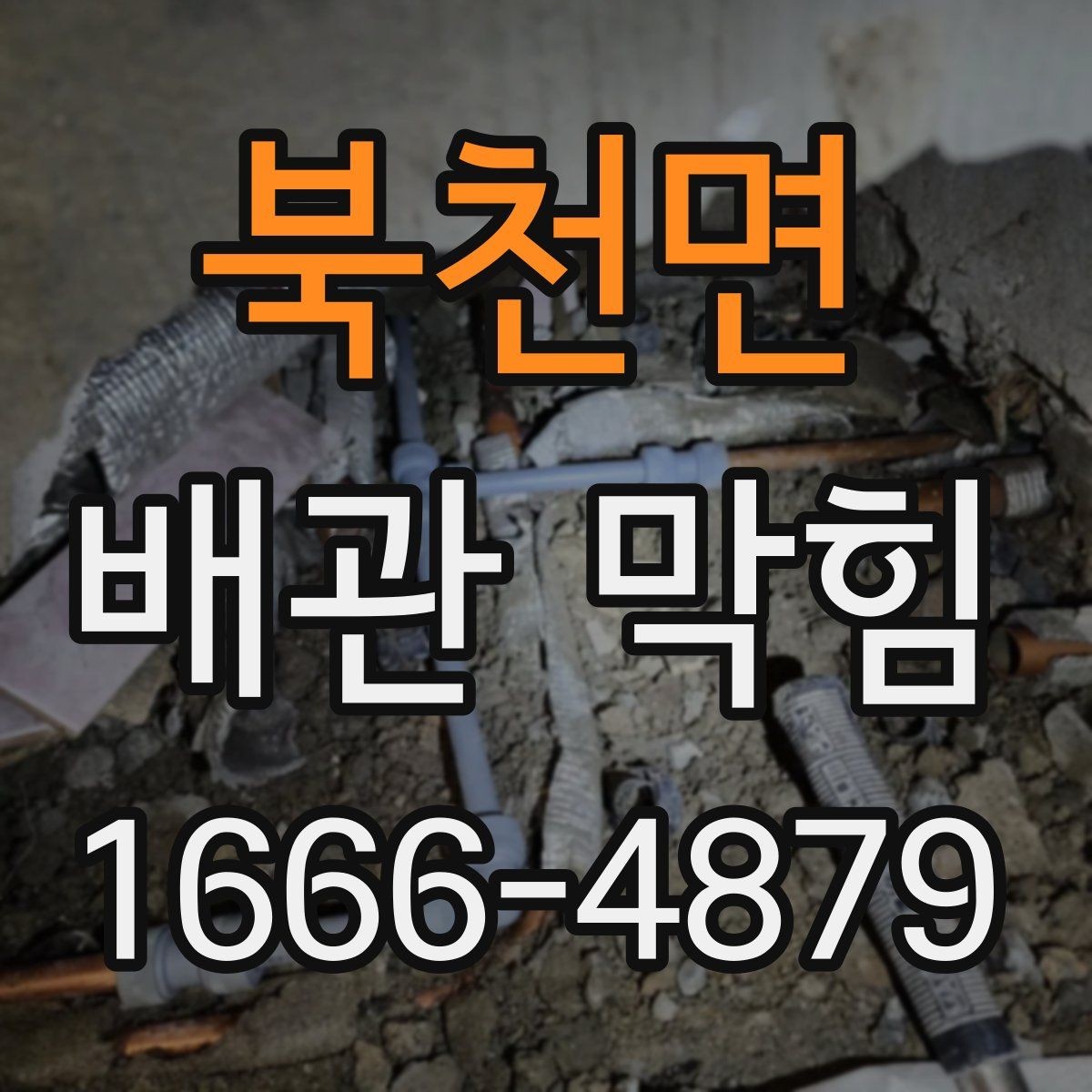 북천면 배관 막힘 처음부터 끝까지 해결 순서 안내