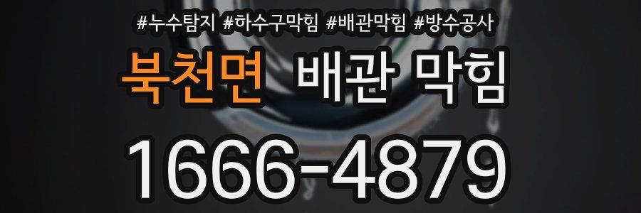 북천면 배관 막힘