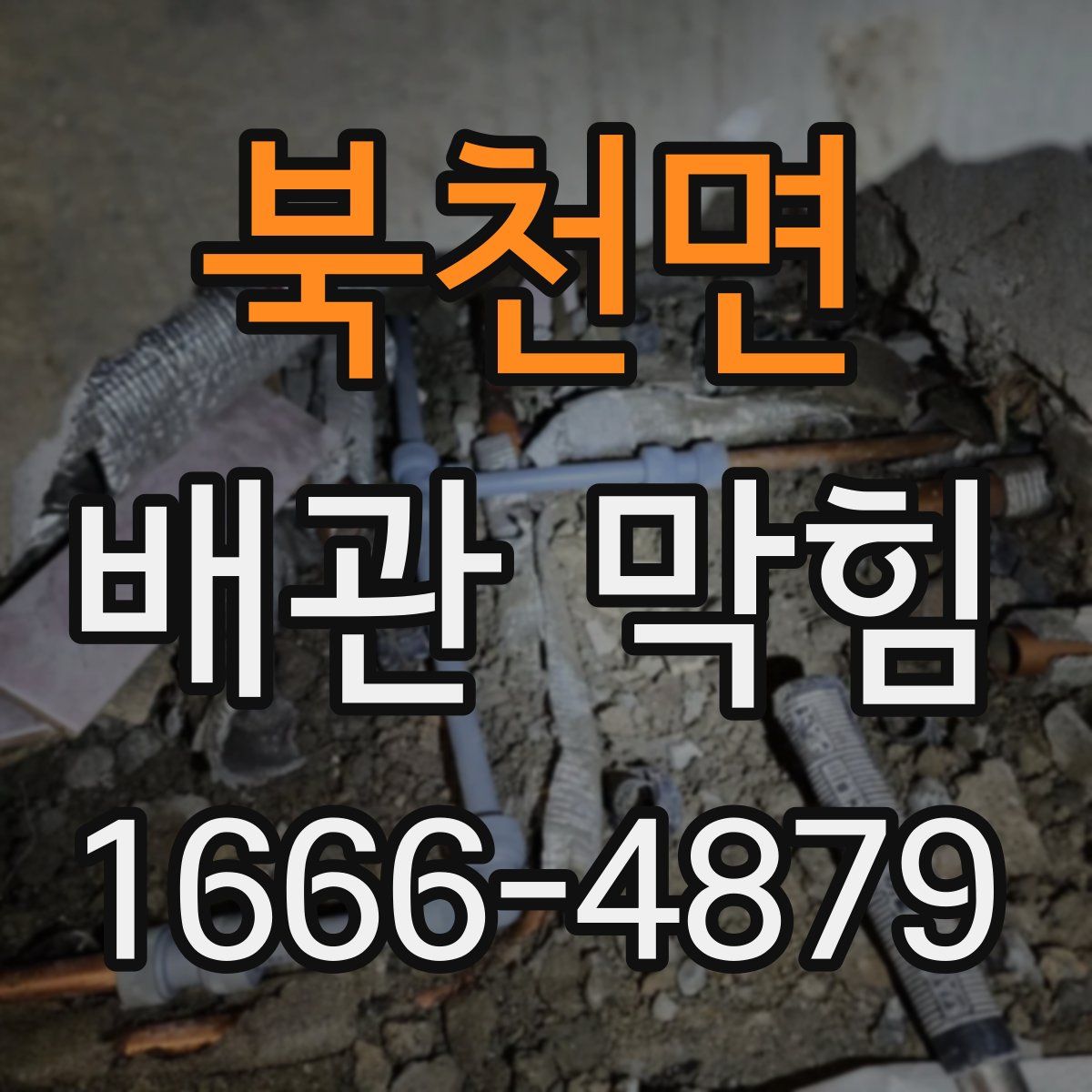 북천면 배관 막힘