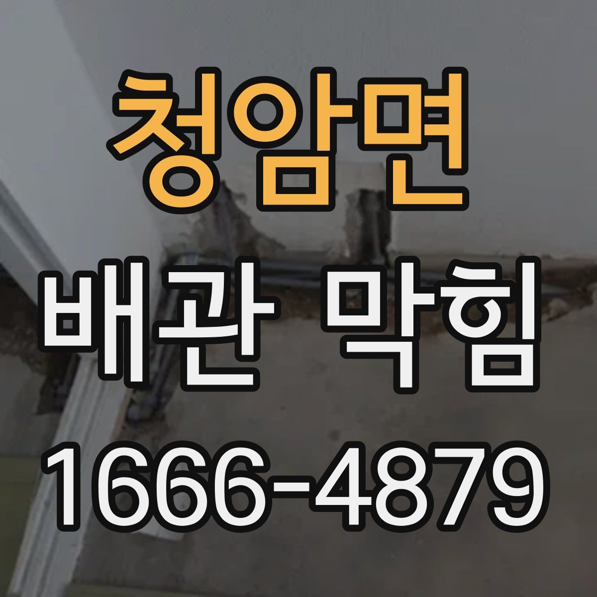 청암면 배관 막힘