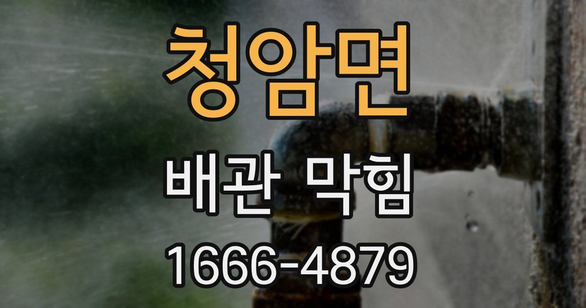 청암면 배관 막힘