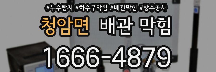 청암면 배관 막힘