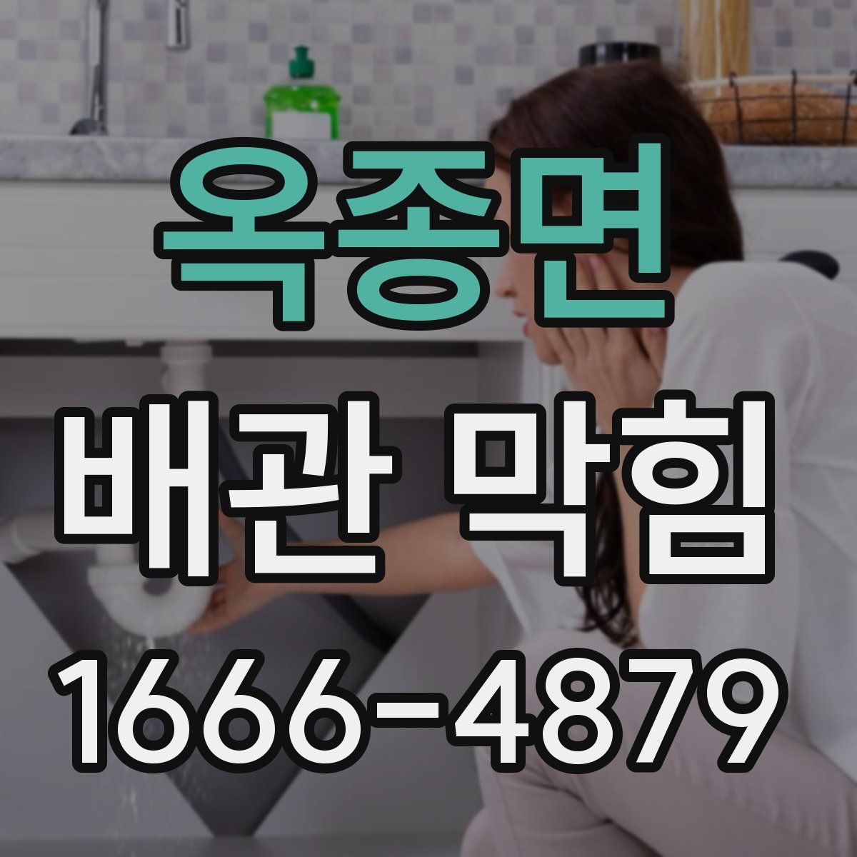 옥종면 배관 막힘