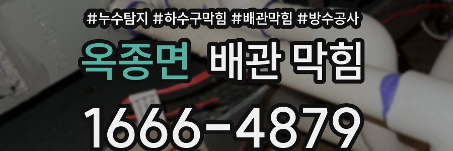 옥종면 배관 막힘