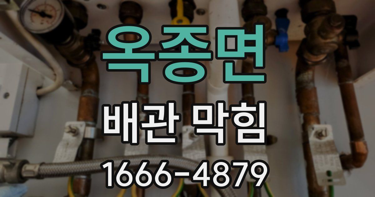 옥종면 배관 막힘