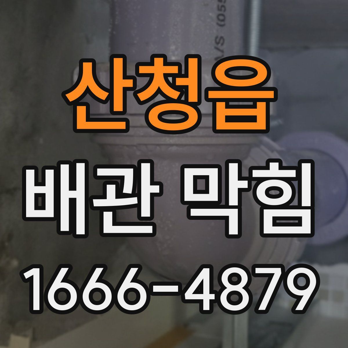 산청읍 배관 막힘