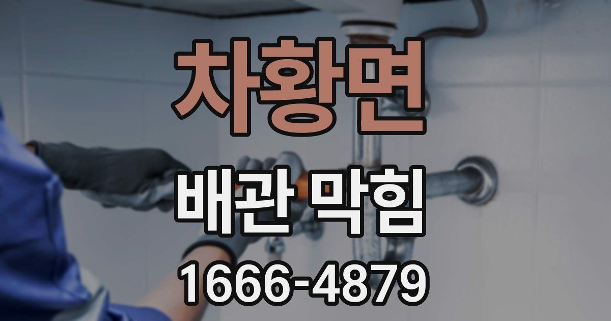 차황면 배관 막힘
