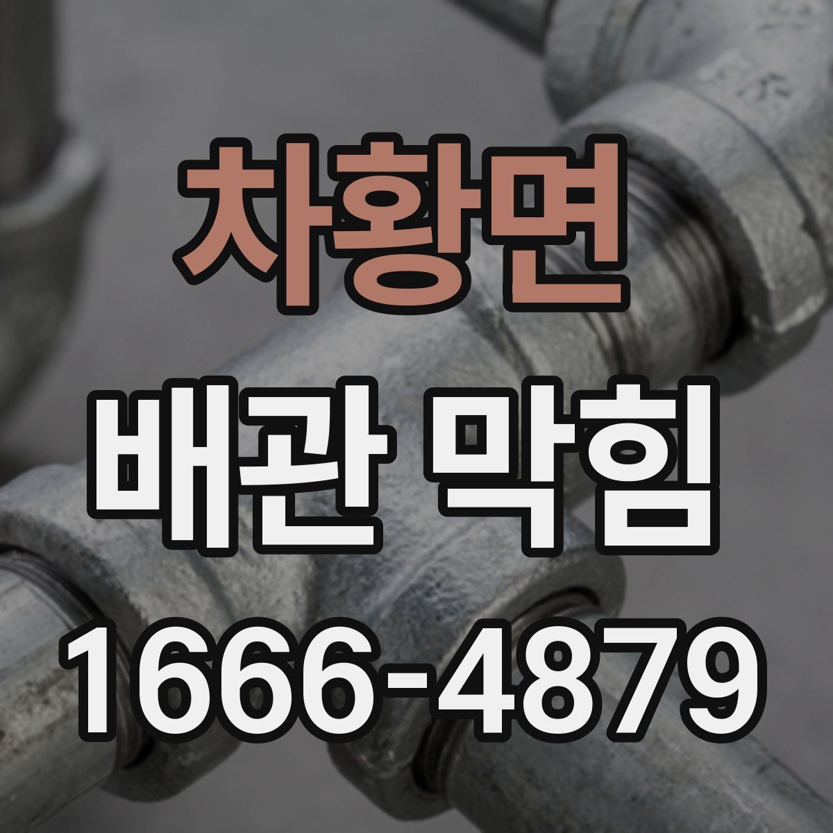 차황면 배관 막힘